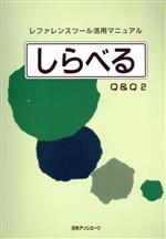 ISBN 9784816912108 しらべる レファレンスツ-ル活用マニュアルＱ＆Ｑ２  /日外アソシエ-ツ/日外アソシエ-ツ 日外アソシエーツ 本・雑誌・コミック 画像