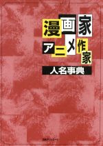 ISBN 9784816914232 漫画家・アニメ作家人名事典   /日外アソシエ-ツ/日外アソシエ-ツ 日外アソシエーツ 本・雑誌・コミック 画像