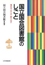 ISBN 9784816914348 国立国会図書館のしごと 集める・のこす・創り出す  /日外アソシエ-ツ/国立国会図書館 日外アソシエーツ 本・雑誌・コミック 画像