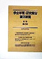 ISBN 9784816914935 学会年報・研究報告論文総覧 第1巻（総合篇）/日外アソシエ-ツ/日外アソシエ-ツ 日外アソシエーツ 本・雑誌・コミック 画像