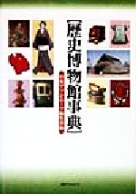 ISBN 9784816915260 歴史博物館事典/日外アソシエ-ツ/日外アソシエ-ツ 日外アソシエーツ 本・雑誌・コミック 画像