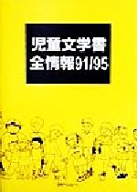 ISBN 9784816915420 児童文学書全情報 ９１／９５/日外アソシエ-ツ/日外アソシエ-ツ 日外アソシエーツ 本・雑誌・コミック 画像