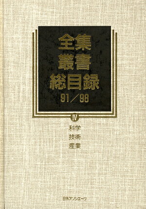 ISBN 9784816915499 全集・叢書総目録91／98 4/日外アソシエ-ツ/日外アソシエ-ツ 日外アソシエーツ 本・雑誌・コミック 画像