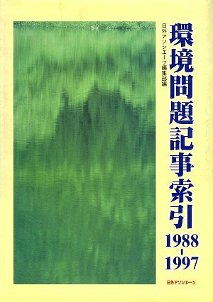 ISBN 9784816915598 環境問題記事索引 １９８８-１９９７/日外アソシエ-ツ/日外アソシエ-ツ 日外アソシエーツ 本・雑誌・コミック 画像