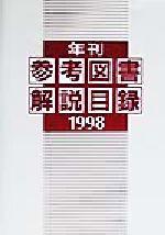 ISBN 9784816915642 年刊参考図書解説目録 1998/日外アソシエ-ツ/日外アソシエ-ツ 日外アソシエーツ 本・雑誌・コミック 画像