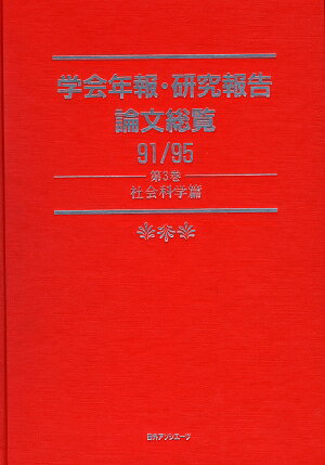 ISBN 9784816915673 学会年報・研究報告論文総覧 ９１／９５　第３巻（社会科学篇/日外アソシエ-ツ/日外アソシエ-ツ 日外アソシエーツ 本・雑誌・コミック 画像