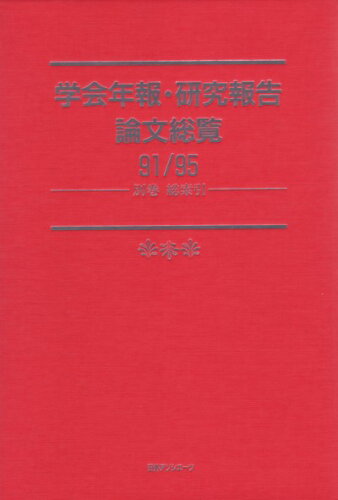 ISBN 9784816915857 学会年報・研究報告論文総覧 ９１／９５　別巻（総索引）/日外アソシエ-ツ/日外アソシエ-ツ 日外アソシエーツ 本・雑誌・コミック 画像