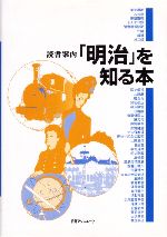 ISBN 9784816915970 「明治」を知る本   /日外アソシエ-ツ/日外アソシエ-ツ 日外アソシエーツ 本・雑誌・コミック 画像