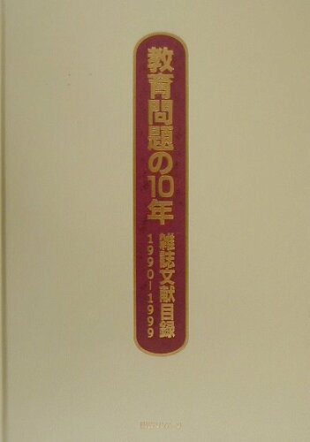 ISBN 9784816916021 教育問題の１０年雑誌文献目録 １９９０-１９９９/日外アソシエ-ツ/日外アソシエ-ツ 日外アソシエーツ 本・雑誌・コミック 画像