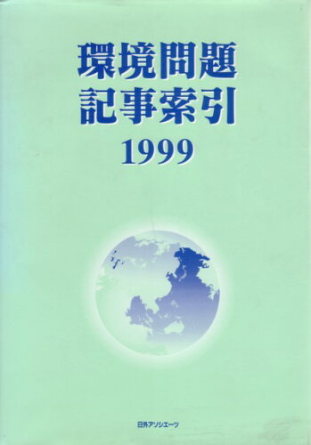 ISBN 9784816916243 環境問題記事索引 １９９９/日外アソシエ-ツ/日外アソシエ-ツ 日外アソシエーツ 本・雑誌・コミック 画像