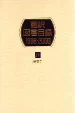 ISBN 9784816916410 翻訳図書目録 1996-2000 4/日外アソシエ-ツ/日外アソシエ-ツ 日外アソシエーツ 本・雑誌・コミック 画像