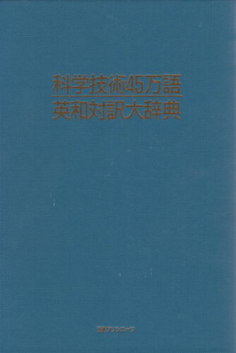 ISBN 9784816916823 科学技術４５万語英和対訳大辞典   /日外アソシエ-ツ/日外アソシエ-ツ 日外アソシエーツ 本・雑誌・コミック 画像