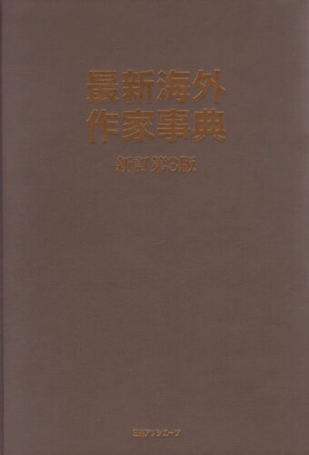 ISBN 9784816917028 最新海外作家事典 新訂第３版/日外アソシエ-ツ/日外アソシエ-ツ 日外アソシエーツ 本・雑誌・コミック 画像