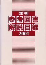 ISBN 9784816917103 年刊参考図書解説目録 ２００１/日外アソシエ-ツ/日外アソシエ-ツ 日外アソシエーツ 本・雑誌・コミック 画像