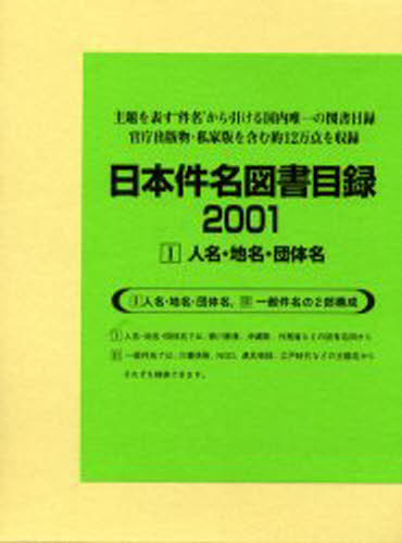 ISBN 9784816917134 日本件名図書目録２００１  １ /日外アソシエ-ツ/日外アソシエーツ 日外アソシエーツ 本・雑誌・コミック 画像