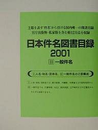 ISBN 9784816917141 日本件名図書目録２００１  ２ /日外アソシエ-ツ/日外アソシエーツ 日外アソシエーツ 本・雑誌・コミック 画像