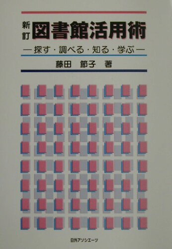 ISBN 9784816917196 図書館活用術 探す・調べる・知る・学ぶ  /日外アソシエ-ツ/藤田節子 日外アソシエーツ 本・雑誌・コミック 画像