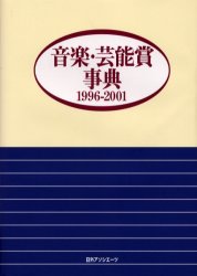 ISBN 9784816917233 音楽・芸能賞事典  １９９６-２００１ /日外アソシエ-ツ/日外アソシエ-ツ 日外アソシエーツ 本・雑誌・コミック 画像