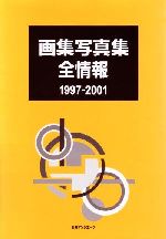 ISBN 9784816917271 画集写真集全情報 １９９７-２００１/日外アソシエ-ツ/日外アソシエ-ツ 日外アソシエーツ 本・雑誌・コミック 画像