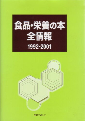 ISBN 9784816917349 食品・栄養の本全情報 １９９２-２００１/日外アソシエ-ツ/日外アソシエ-ツ 日外アソシエーツ 本・雑誌・コミック 画像