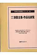 ISBN 9784816917493 世界文学綜覧シリ-ズ 16/日外アソシエ-ツ/日外アソシエ-ツ 日外アソシエーツ 本・雑誌・コミック 画像