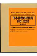 ISBN 9784816917660 日本著者名総目録  ２００１／２００２　４（書名索 /日外アソシエ-ツ/日外アソシエ-ツ 日外アソシエーツ 本・雑誌・コミック 画像