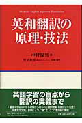 ISBN 9784816917677 英和翻訳の原理・技法   /日外アソシエ-ツ/中村保男 日外アソシエーツ 本・雑誌・コミック 画像