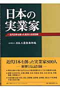 ISBN 9784816917899 日本の実業家 近代日本を創った経済人伝記目録  /日外アソシエ-ツ/日本工業倶楽部 日外アソシエーツ 本・雑誌・コミック 画像