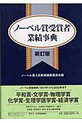 ISBN 9784816917950 ノ-ベル賞受賞者業績事典 新訂版/日外アソシエ-ツ/ノ-ベル賞人名事典編集委員会 日外アソシエーツ 本・雑誌・コミック 画像