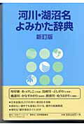 ISBN 9784816918261 河川・湖沼名よみかた辞典 新訂版/日外アソシエ-ツ/日外アソシエ-ツ 日外アソシエーツ 本・雑誌・コミック 画像