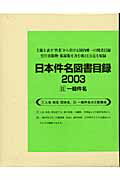 ISBN 9784816918421 日本件名図書目録２００３ ２/日外アソシエ-ツ/日外アソシエーツ 日外アソシエーツ 本・雑誌・コミック 画像