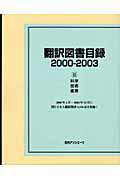 ISBN 9784816918575 翻訳図書目録 ２０００-２００３　２/日外アソシエ-ツ/日外アソシエ-ツ 日外アソシエーツ 本・雑誌・コミック 画像