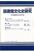 ISBN 9784816918667 図書館文化史研究  第２１号 /日外アソシエ-ツ/日本図書館文化史研究会 日外アソシエーツ 本・雑誌・コミック 画像