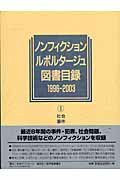 ISBN 9784816918742 ノンフィクション・ルポルタ-ジュ図書目録 １９９６-２００３　１（社会・/日外アソシエ-ツ/日外アソシエ-ツ 日外アソシエーツ 本・雑誌・コミック 画像