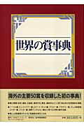 ISBN 9784816918872 世界の賞事典/日外アソシエ-ツ/日外アソシエ-ツ 日外アソシエーツ 本・雑誌・コミック 画像