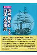 ISBN 9784816919336 海を越えた日本人名事典 新訂増補/日外アソシエ-ツ/富田仁 日外アソシエーツ 本・雑誌・コミック 画像