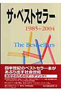 ISBN 9784816919442 ザ・ベストセラ-  １９８５～２００４ /日外アソシエ-ツ/日外アソシエ-ツ 日外アソシエーツ 本・雑誌・コミック 画像