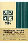 ISBN 9784816919572 書誌年鑑 ２００５/日外アソシエ-ツ/中西裕 日外アソシエーツ 本・雑誌・コミック 画像