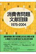 ISBN 9784816919657 消費者問題文献目録 １９７５-２００４/日外アソシエ-ツ/日外アソシエ-ツ 日外アソシエーツ 本・雑誌・コミック 画像