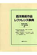 ISBN 9784816919794 西洋美術作品レファレンス事典 版画・彫刻・工芸・建造物篇/日外アソシエ-ツ/日外アソシエ-ツ 日外アソシエーツ 本・雑誌・コミック 画像