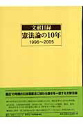 ISBN 9784816919862 文献目録憲法論の１０年 １９９６～２００５/日外アソシエ-ツ/日外アソシエ-ツ 日外アソシエーツ 本・雑誌・コミック 画像