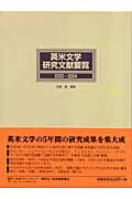 ISBN 9784816919916 英米文学研究文献要覧 ２０００～２００４/日外アソシエ-ツ/安藤勝 日外アソシエーツ 本・雑誌・コミック 画像