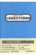 ISBN 9784816919961 作品名から引ける日本児童文学全集案内/日外アソシエ-ツ/日外アソシエ-ツ 日外アソシエーツ 本・雑誌・コミック 画像