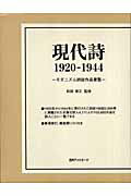 ISBN 9784816920042 現代詩 モダニズム詩誌作品要覧  /日外アソシエ-ツ/日外アソシエ-ツ 日外アソシエーツ 本・雑誌・コミック 画像