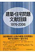 ISBN 9784816920080 建築・住宅問題文献目録  １９７６-２００６ /日外アソシエ-ツ/日外アソシエ-ツ 日外アソシエーツ 本・雑誌・コミック 画像