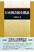 ISBN 9784816920233 日本図書館史概説/日外アソシエ-ツ/岩猿敏生 日外アソシエーツ 本・雑誌・コミック 画像