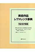 ISBN 9784816920462 美術作品レファレンス事典　先史・古代美術/日外アソシエ-ツ/日外アソシエ-ツ 日外アソシエーツ 本・雑誌・コミック 画像