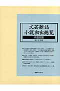 ISBN 9784816920530 文芸雑誌小説初出総覧 作品名篇/日外アソシエ-ツ/日外アソシエ-ツ 日外アソシエーツ 本・雑誌・コミック 画像