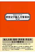 ISBN 9784816920646 作品名から引ける世界文学個人全集案内 第２期/日外アソシエ-ツ/日外アソシエ-ツ 日外アソシエーツ 本・雑誌・コミック 画像