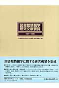 ISBN 9784816920882 図書館情報学研究文献要覧 １９９１～１９９８/日外アソシエ-ツ/「図書館情報学研究文献要覧」編集委員会 日外アソシエーツ 本・雑誌・コミック 画像